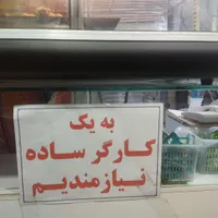 به چند نفر کمک آشپز و کارگر جهت کار در فست فود