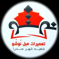 مبل تعمیر خدمات، نوشو|خدمات پیشه و مهارت|شیراز, شهرک گلستان شمالی|دیوار