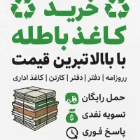 به طور مستقیم بدون واسطه خریدضایعات شما|عمده‌فروشی|شاهین‌شهر, فردوسی|دیوار