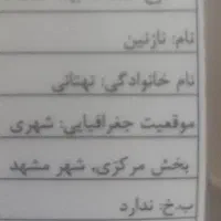 کارت ملی و مدارک به نام نازنین نهتانی گم شده است
