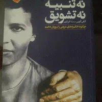 کتاب نه تنبیه نه تشویق
