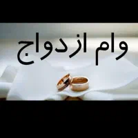 ضمانت وام فرزند و ازدواج|خدمات مالی، حسابداری، بیمه|نهاوند, |دیوار