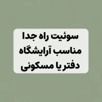 سوئیت راه جدا مناسب آرایشگاه