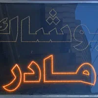 تابلو ال ای دی|لامپ و چراغ|قوچان, |دیوار