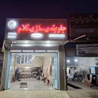 کارگر ماهر ونیمه ماهر جلوبندی سازی نیازمندیم