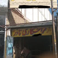 تراشکاری نادر