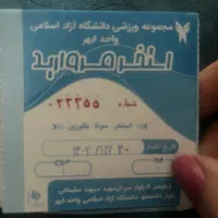 بلیط استخر مروارید