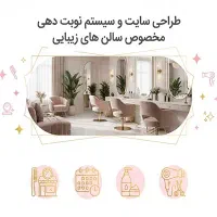 سیستم رزرواسیون مخصوص سالن های زیبایی