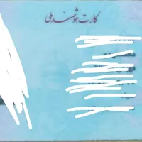 کارت ملی بنام جعفرپور گم شده