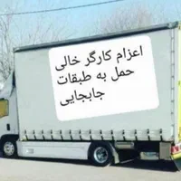 باربری وحمل اثاثیه منزل منظریه فردیس ارم وحدت پیک|خدمات حمل و نقل|فردیس, منظریه|دیوار