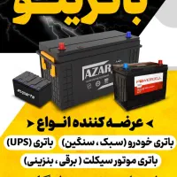 انواع باتری خودرو،موتورسیکلت،دزدگیر و یو پی اس