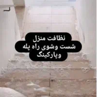 نظافت ساختمان ومنزل ومغازه با نظافت چی خانم واقا
