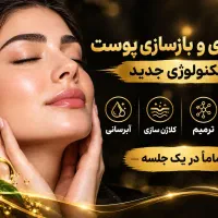 پاکسازی و ترمیم وجوانسازی و کلاژن سازی پوست