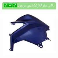 لوازمsymاکسسوریj200تکیه گاهjoymaxتکیه گاهhuskyjt20|قطعات یدکی و لوازم جانبی|تهران, گمرک|دیوار