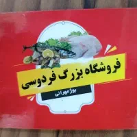 استخدام دو نفر همکار آقا در فروشگاه بزرگ فردوسی