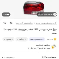 چراغ عقب 131مدرن(بهترین مارک بازار)