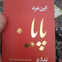 کتاب این مرد پایان ندارد