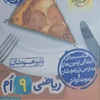 کتاب ریاضی نهم خیلی سبز تیزهوشان درسنامه پاسخنامه|کتاب و مجله آموزشی|کرمان, |دیوار