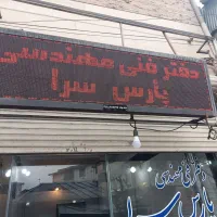 تابلو LED قرمز روان ،سالم