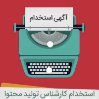 نیازمند نیرو خانم برای تولید محتوا آشنا با وردپرس