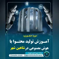 آموزش تولید محتوا / ادمینی با هوش مصنوعی