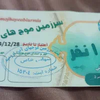 بلیط موجهای‌آبی