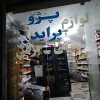 لوازم یدکی  وتعویض لنت حامد بزی