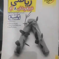 کتاب کمک درسی هفتم و هشتم تیزهوشان|کتاب و مجله آموزشی|شاهین‌شهر, نظامی|دیوار