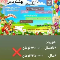 کودکستان وپیش دبستانی بهشت مادر|خدمات آموزشی|سیرجان, |دیوار
