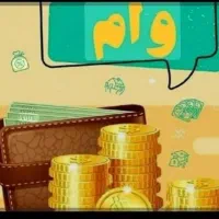 خریدار وام فرزند آوری هستم