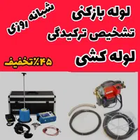 لوله بازکن تشخیص کل ۴باغ سهیلیه کردان زعفرانیه۲۴س