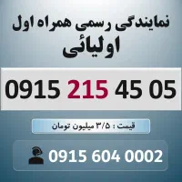0915.215.45.05 خط رند سیم کارت همراه اول