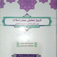 تاریخ تحیلی صدر اسلام - تفسیر موضوعی نهج‌البلاغه