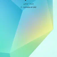 09124531584 خط ۰۹۱۲