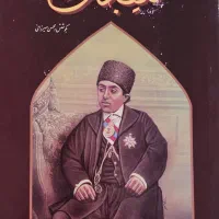 کتاب ملیجک(روزنامه خاطرات غلامعلی عزیز السلطان)