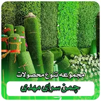 چمن مصنوعی.دیوارسبز. آسیاچمن  نقد و اقساط|خدمات باغبانی و درختکاری|خمینی‌شهر, |دیوار