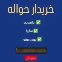 خریدار ووفروش حواله خودرو،( معاملات حواله خودرو )