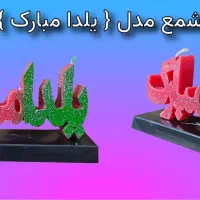 شمع هدیه یلدا|صنایع دستی و سایر لوازم تزئینی|شیراز, نصر|دیوار