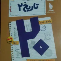 کتاب پر سوال بیست پک مهر و ماه تاریخ یازدهم انسانی