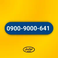 خط رند ۰۹۰۰ ایرانسل بیلبوردی صفر پک