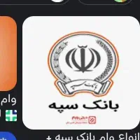 وام ملی و بانک سپه