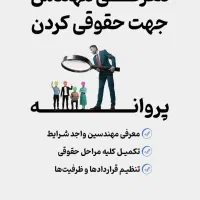 شرایط ویژه مخصوص مهندسین دارای پروانه نظام مهندسی