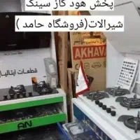 اجاق گاز رومیزی و صفحه ای/هود /شیرآلات/ قطعه اصلی/