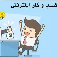 آموزش کسب درآمد آسان با موبایل