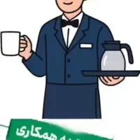 استخدام آبدارچی