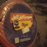 سیم برق ۲.۵×۱ برند آمل مدل سوکا|مصالح و تجهیزات ساختمان|اصفهان, باغ دریاچه|دیوار