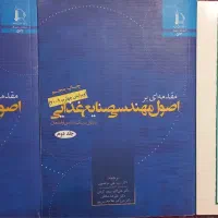 اصول مهندسی صنایع غذایی جلد ۱و ۲ شیمی مواد غذایی