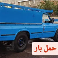 حمل بار نیسان آبی وانت  خرم آباد الشتر بروجرد...