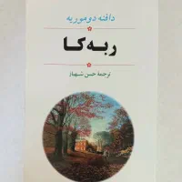 ۴ عدد کتاب رمان و داستان خارجی|کتاب و مجله ادبی|تهران, جنت‌آباد جنوبی|دیوار