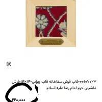 قاب فرش متبرک حرم امام رضا.|تابلو فرش|مشهد, کارمندان دوم|دیوار